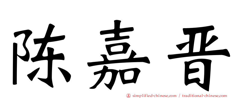 陈嘉晋