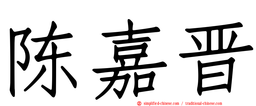 陈嘉晋