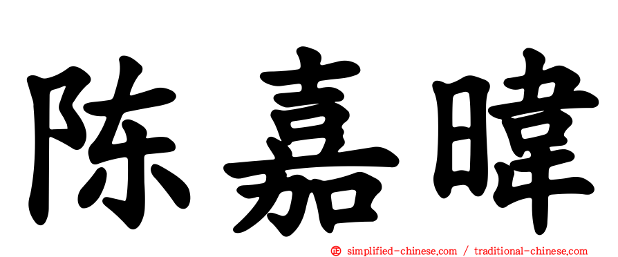 陈嘉𬀩
