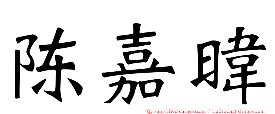 陈嘉𬀩
