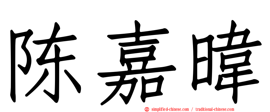陈嘉𬀩