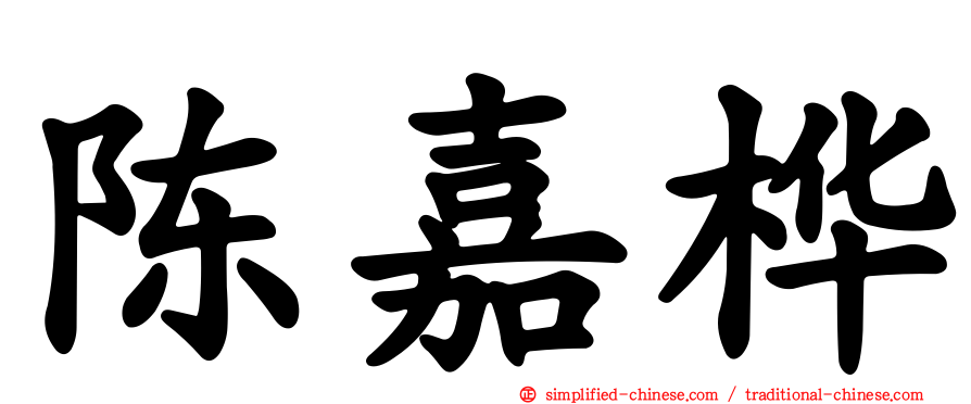陈嘉桦