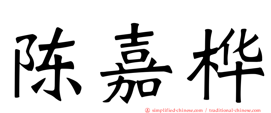 陈嘉桦