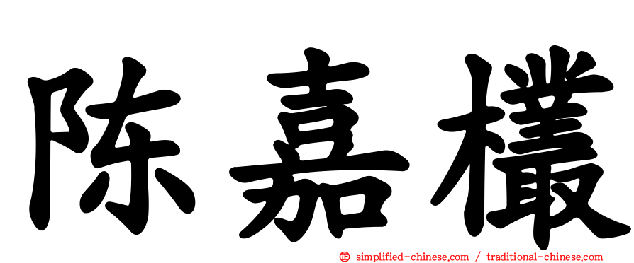 陈嘉欉
