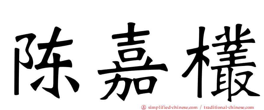 陈嘉欉