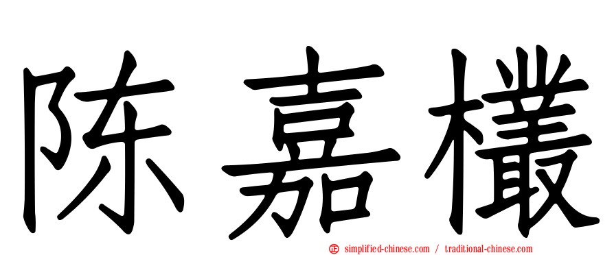 陈嘉欉