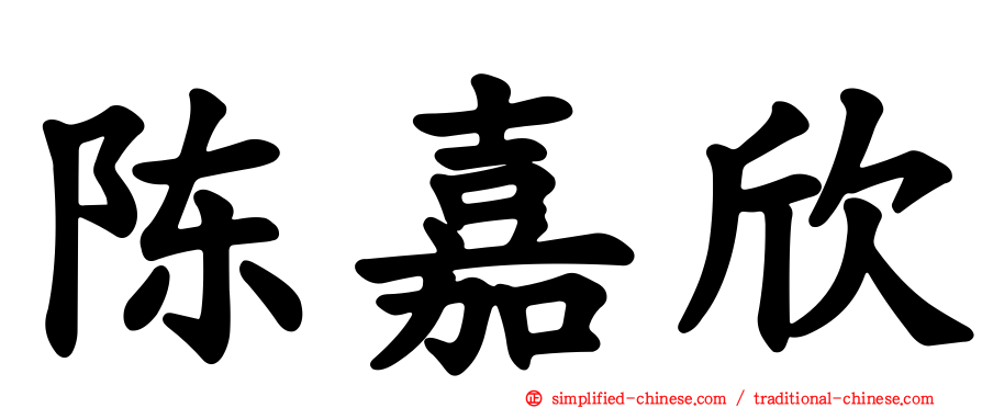 陈嘉欣