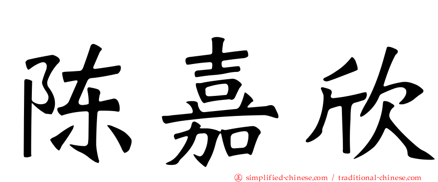 陈嘉欣