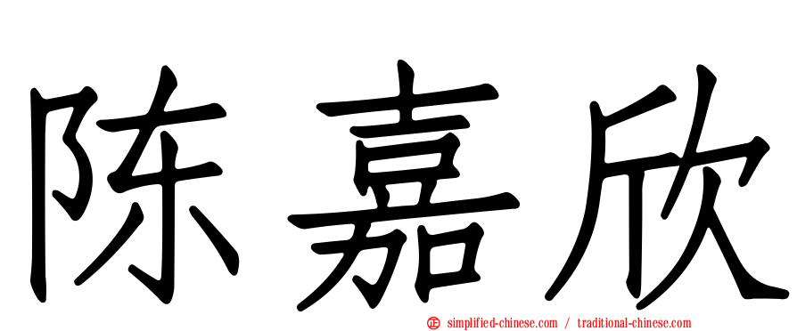 陈嘉欣