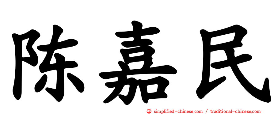 陈嘉民
