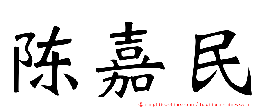 陈嘉民
