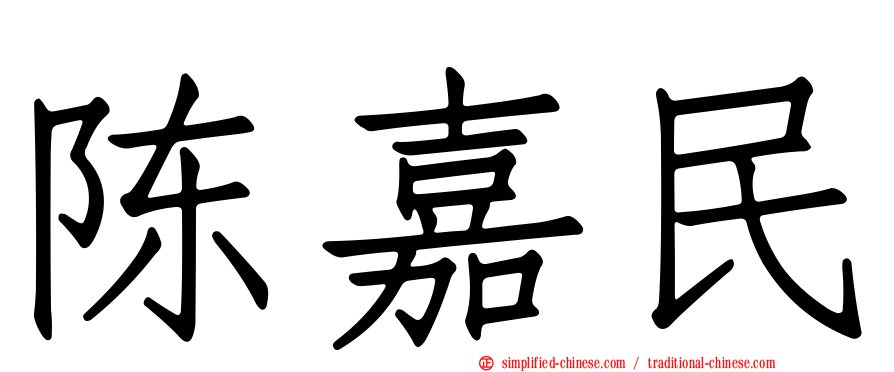 陈嘉民