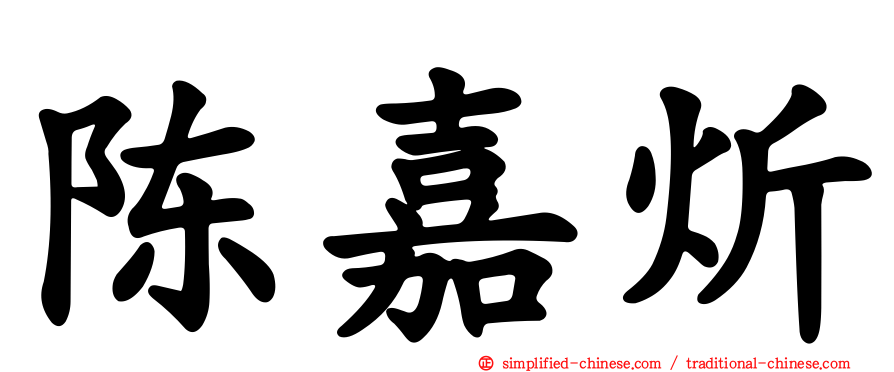 陈嘉炘