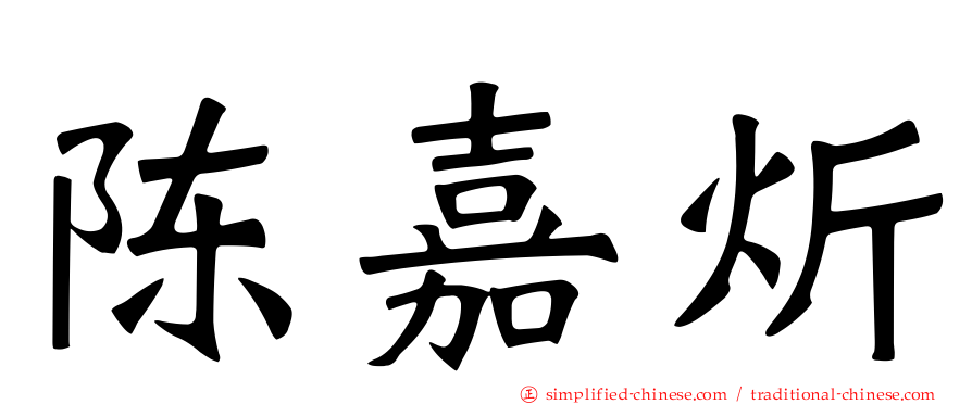 陈嘉炘