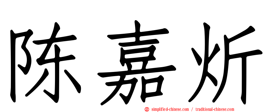 陈嘉炘
