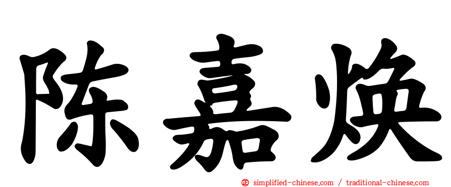 陈嘉焕