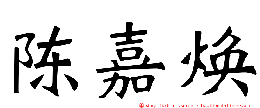 陈嘉焕