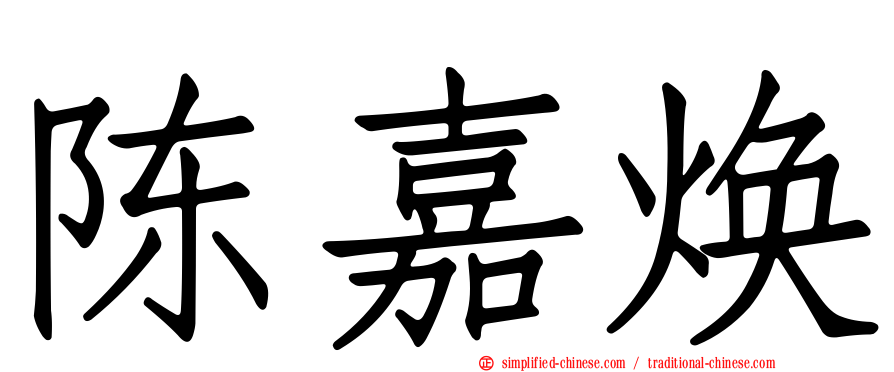 陈嘉焕