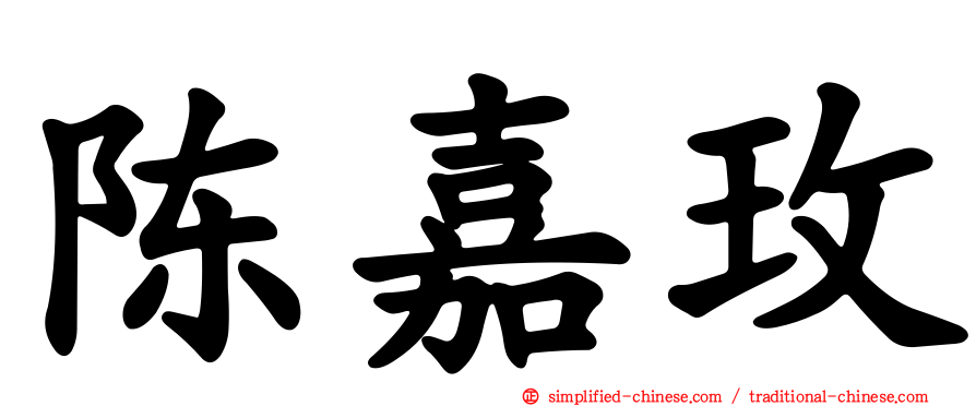 陈嘉玫