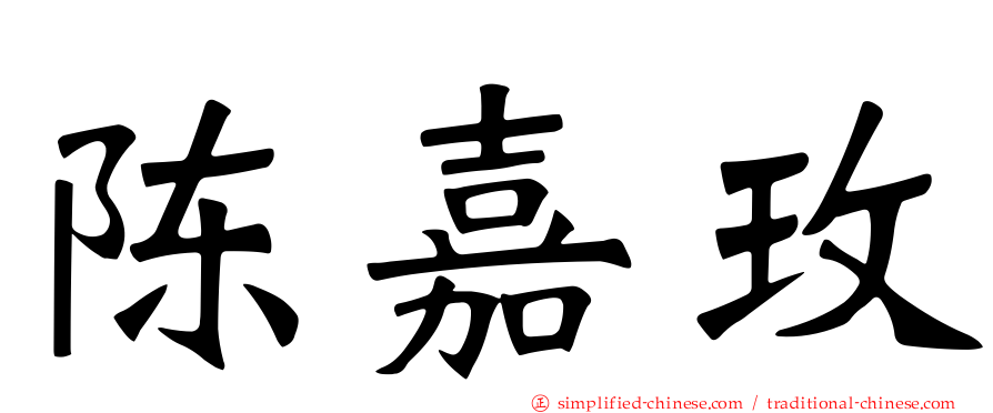 陈嘉玫