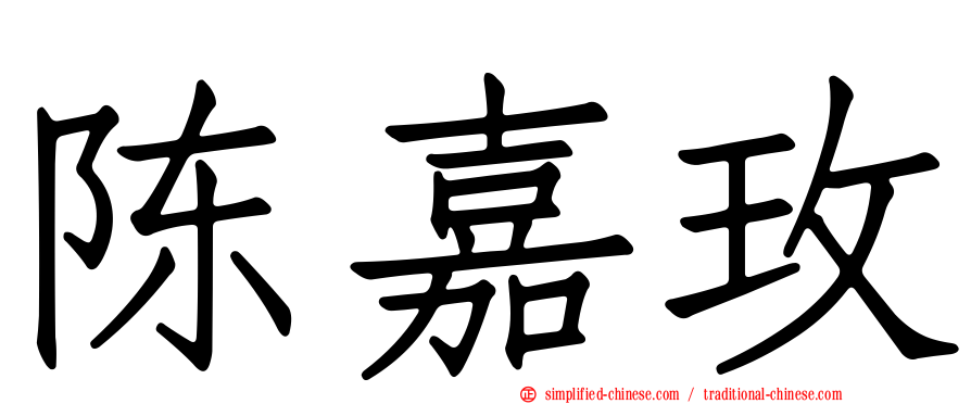 陈嘉玫