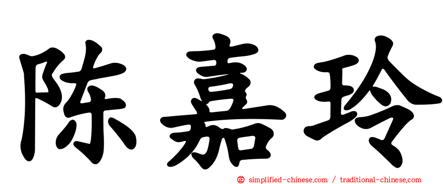 陈嘉玲