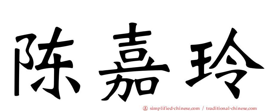 陈嘉玲