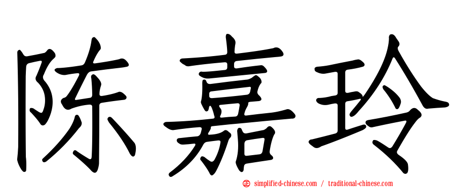 陈嘉玲