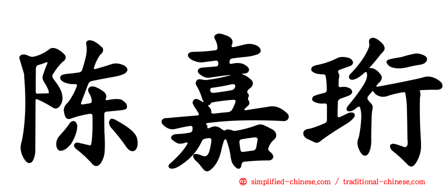 陈嘉珩