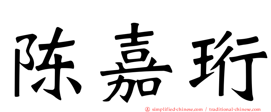 陈嘉珩