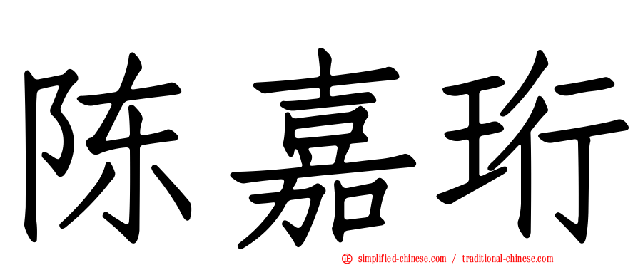 陈嘉珩
