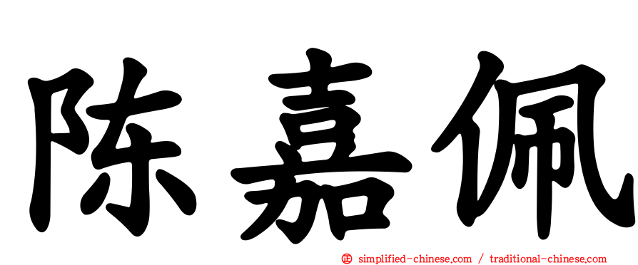 陈嘉珮