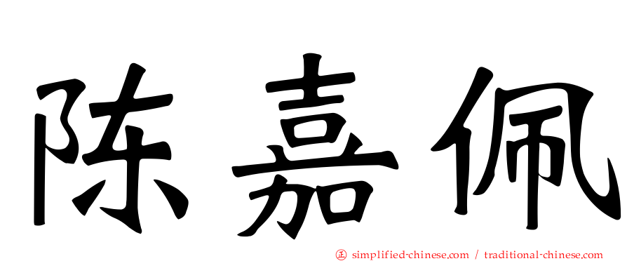 陈嘉珮