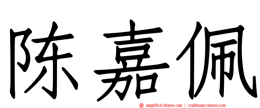陈嘉珮