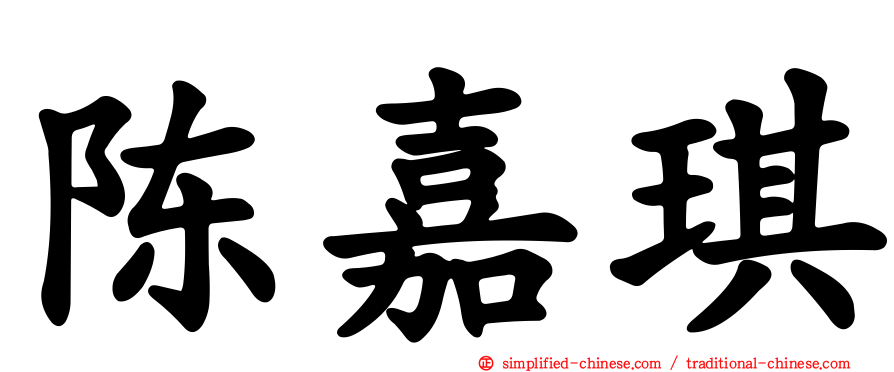 陈嘉琪
