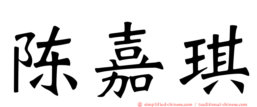 陈嘉琪
