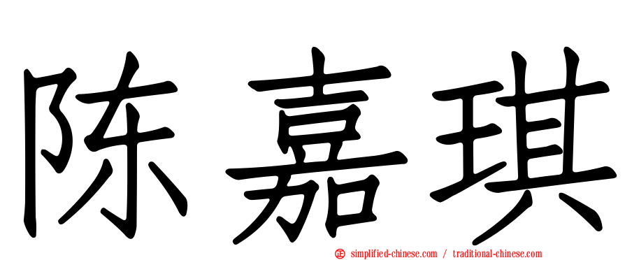 陈嘉琪