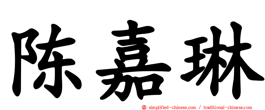 陈嘉琳