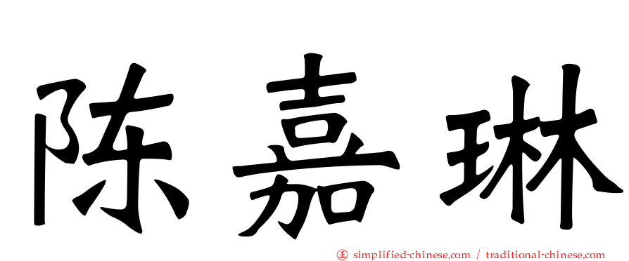 陈嘉琳