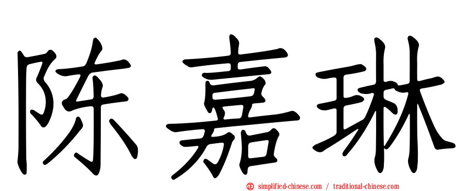 陈嘉琳