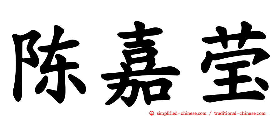陈嘉莹