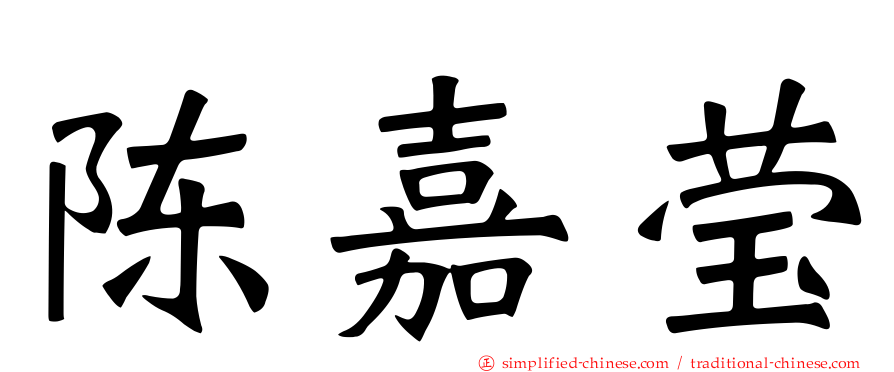 陈嘉莹