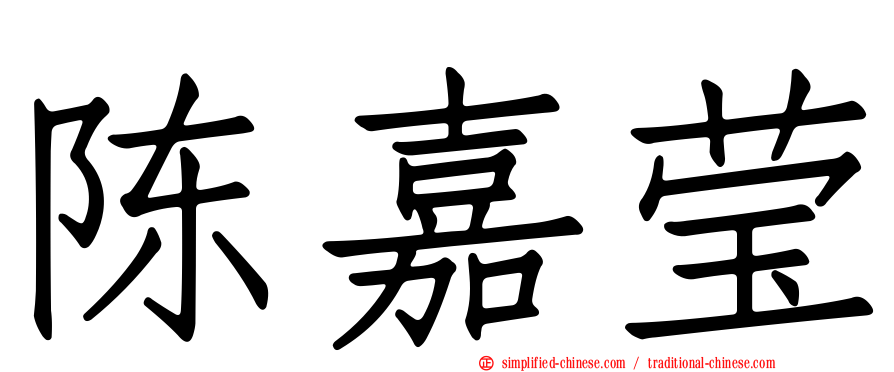 陈嘉莹