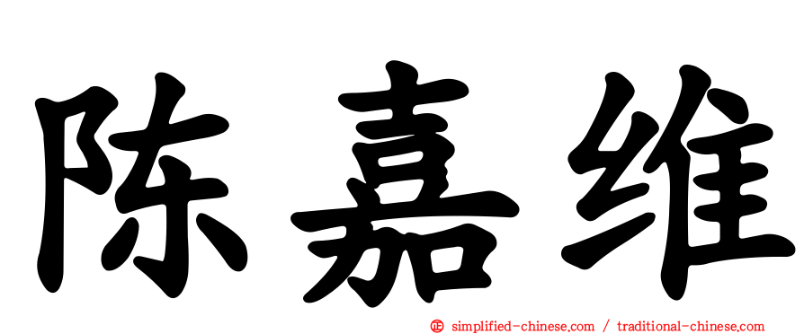 陈嘉维