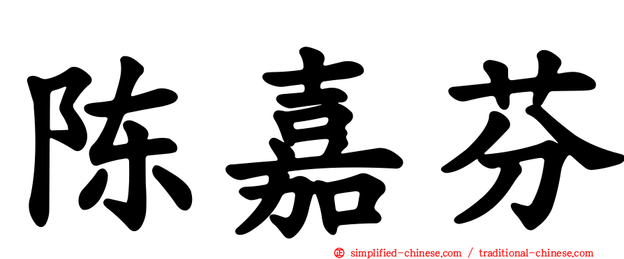 陈嘉芬
