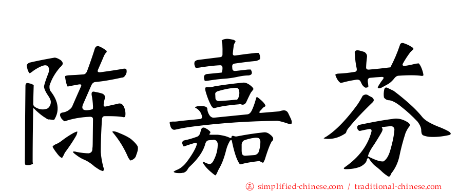 陈嘉芬