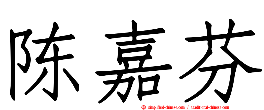 陈嘉芬