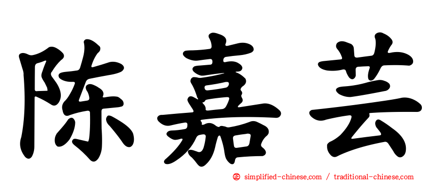 陈嘉芸