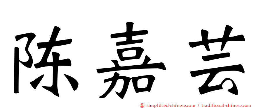 陈嘉芸