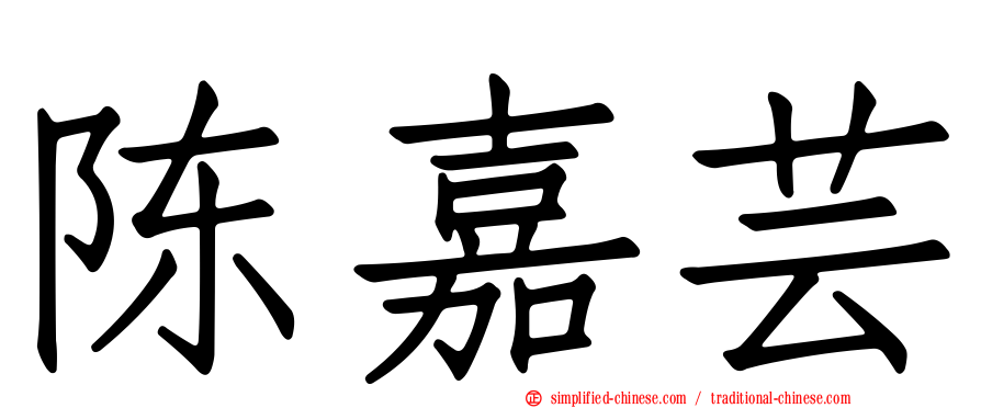 陈嘉芸